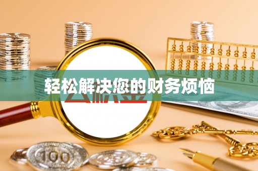 澄迈轻松解决您的财务烦恼