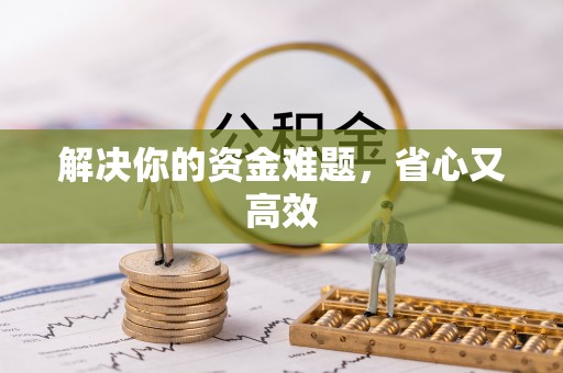 澄迈解决你的资金难题，省心又高效