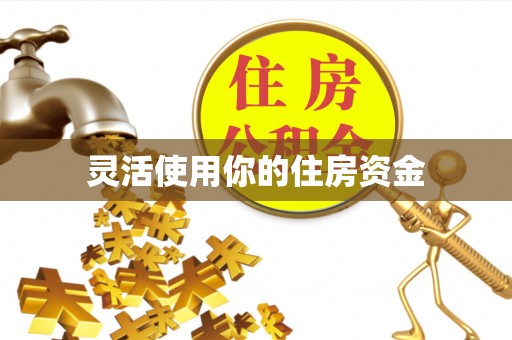 澄迈灵活使用你的住房资金