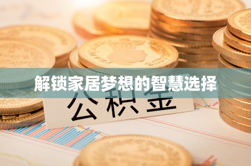 澄迈解锁家居梦想的智慧选择