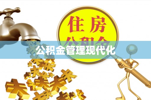 澄迈公积金管理现代化
