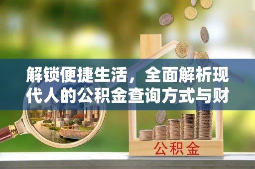 澄迈解锁便捷生活，全面解析现代人的公积金查询方式与财务管理新趋势