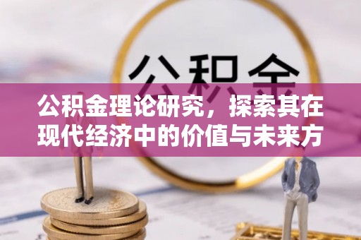 澄迈公积金理论研究，探索其在现代经济中的价值与未来方向