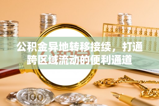 澄迈公积金异地转移接续，打通跨区域流动的便利通道