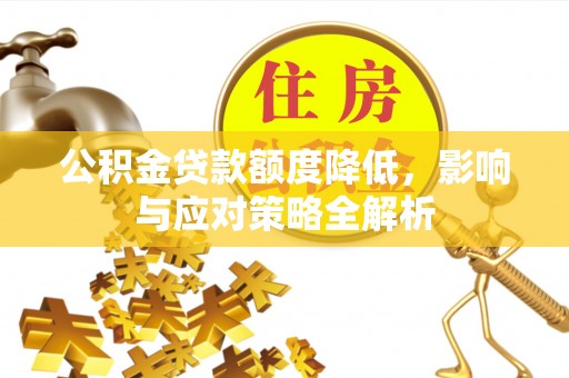澄迈公积金贷款额度降低，影响与应对策略全解析