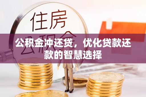 澄迈公积金冲还贷，优化贷款还款的智慧选择