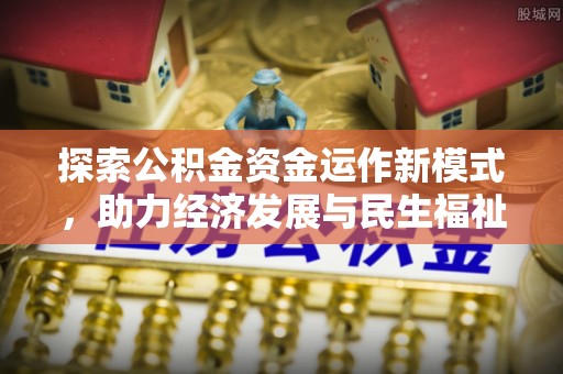 澄迈探索公积金资金运作新模式，助力经济发展与民生福祉