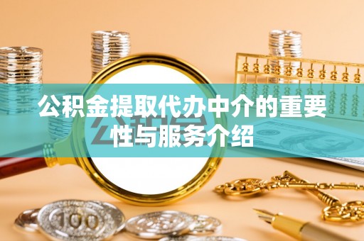 澄迈公积金提取代办中介的重要性与服务介绍