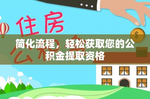 澄迈简化流程，轻松获取您的公积金提取资格