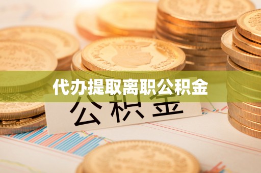 澄迈代办提取离职公积金