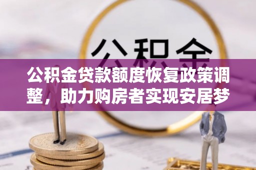 澄迈公积金贷款额度恢复政策调整，助力购房者实现安居梦想