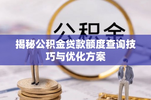 澄迈揭秘公积金贷款额度查询技巧与优化方案