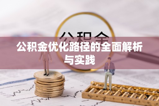 澄迈公积金优化路径的全面解析与实践