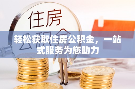 澄迈轻松获取住房公积金，一站式服务为您助力
