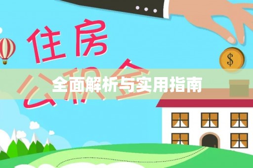 澄迈全面解析与实用指南