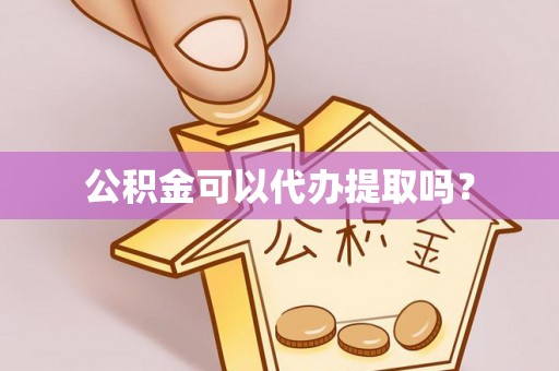 澄迈公积金可以代办提取吗？