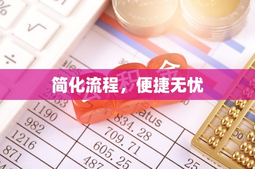 澄迈简化流程，便捷无忧