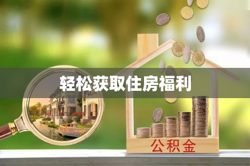 澄迈轻松获取住房福利