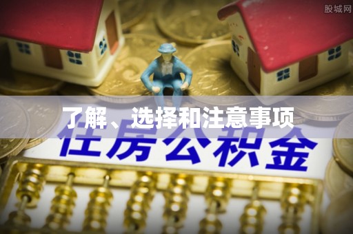 澄迈了解、选择和注意事项