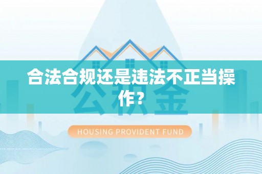澄迈合法合规还是违法不正当操作？