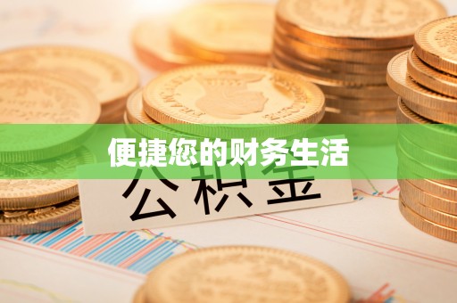 澄迈便捷您的财务生活