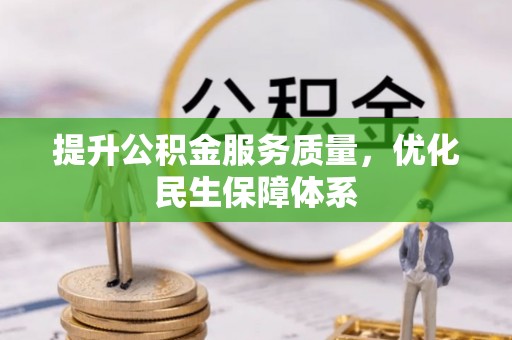 澄迈提升公积金服务质量，优化民生保障体系