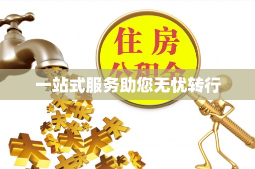 澄迈一站式服务助您无忧转行