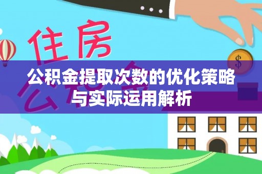 澄迈公积金提取次数的优化策略与实际运用解析