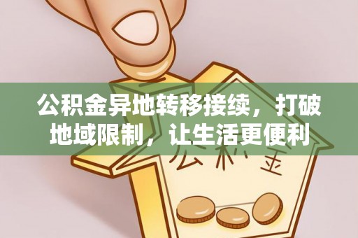 澄迈公积金异地转移接续，打破地域限制，让生活更便利