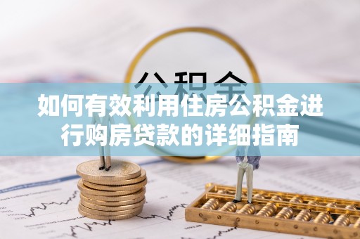 澄迈如何有效利用住房公积金进行购房贷款的详细指南