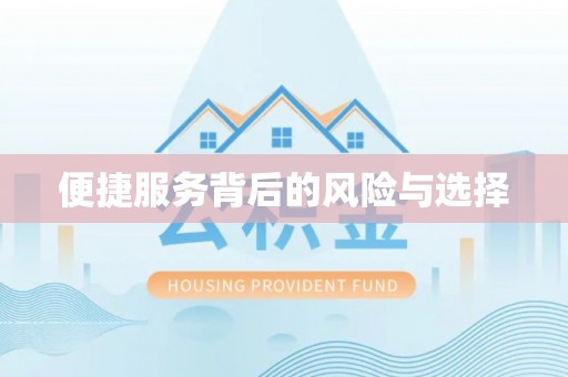 澄迈便捷服务背后的风险与选择