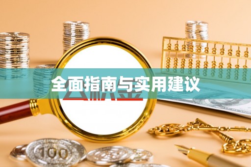 澄迈全面指南与实用建议