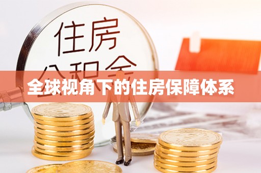 澄迈全球视角下的住房保障体系