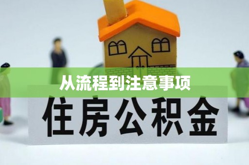 澄迈从流程到注意事项