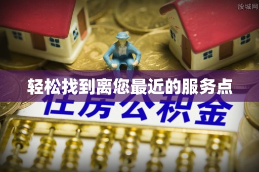 澄迈轻松找到离您最近的服务点