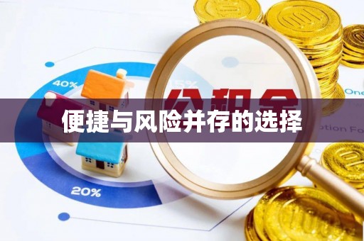 澄迈便捷与风险并存的选择