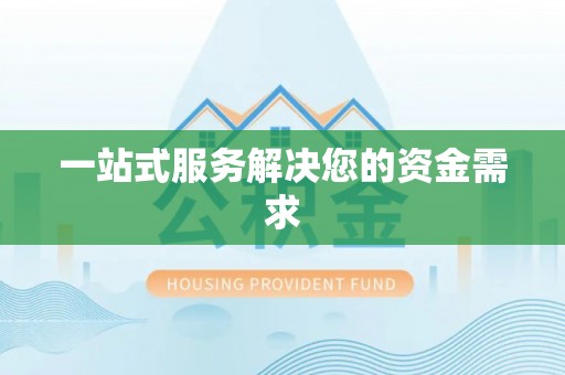 澄迈一站式服务解决您的资金需求