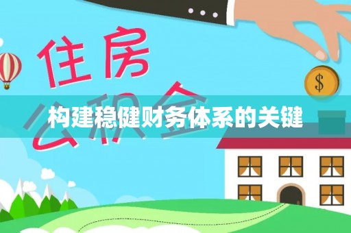 澄迈构建稳健财务体系的关键