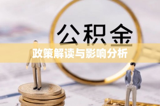 澄迈政策解读与影响分析