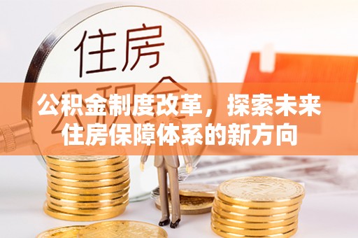 澄迈公积金制度改革，探索未来住房保障体系的新方向