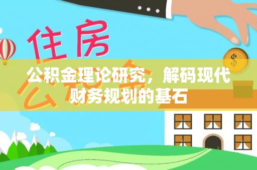 澄迈公积金理论研究，解码现代财务规划的基石