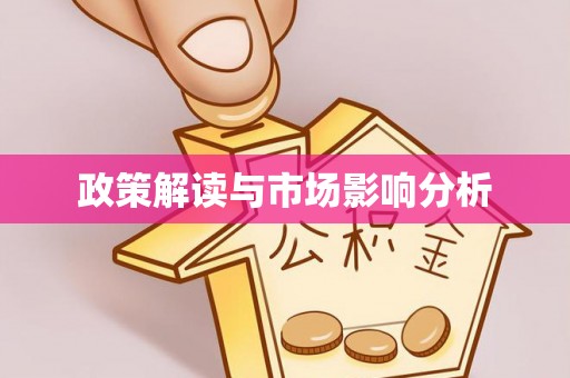 澄迈政策解读与市场影响分析