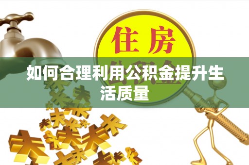 澄迈如何合理利用公积金提升生活质量