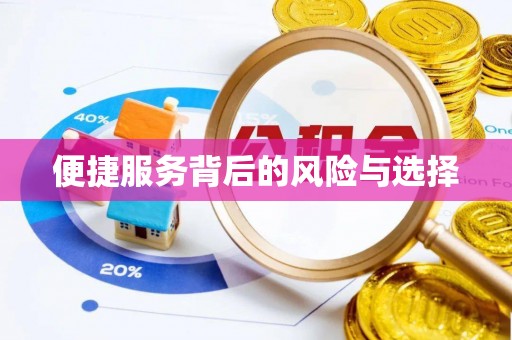 澄迈便捷服务背后的风险与选择