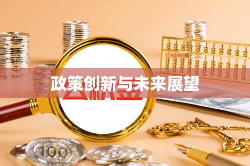 澄迈政策创新与未来展望