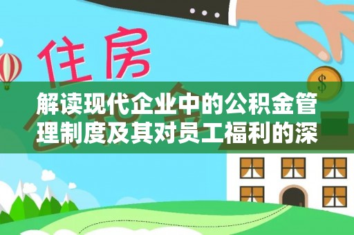 澄迈解读现代企业中的公积金管理制度及其对员工福利的深远影响