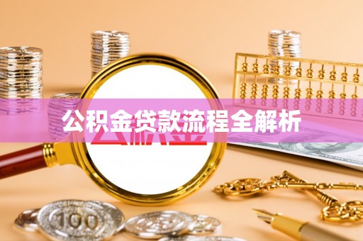 澄迈公积金贷款流程全解析
