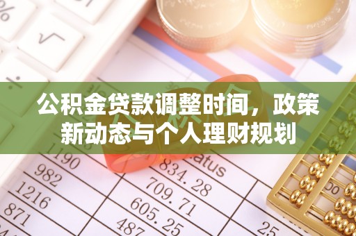 澄迈公积金贷款调整时间，政策新动态与个人理财规划