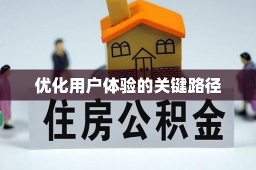 澄迈优化用户体验的关键路径