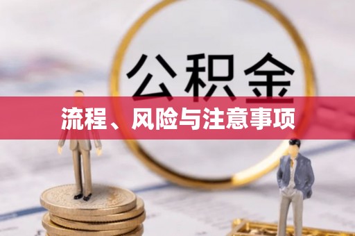 澄迈流程、风险与注意事项